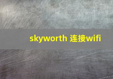 skyworth 连接wifi